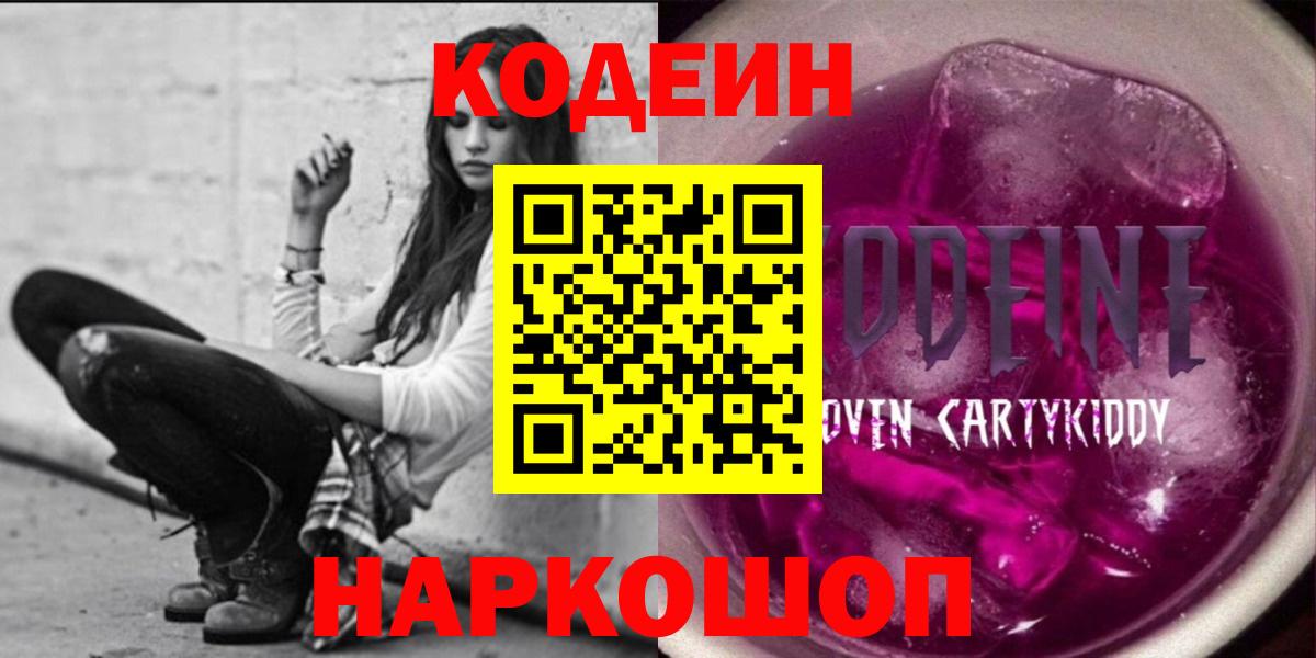 Codein Purple Drank  Вход с VPN  Полысаево  Кодеиновый сироп Lean напиток Lean (лин) 
